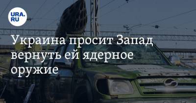 Дмитрий Песков - Андрей Мельник - Украина просит Запад вернуть ей ядерное оружие - ura.news - Киев - ДНР - Берлин - ЛНР