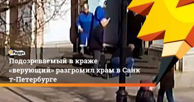 Подозреваемый вкраже «верующий» разгромил храм вСанкт-Петербурге - ridus.ru - Санкт-Петербург
