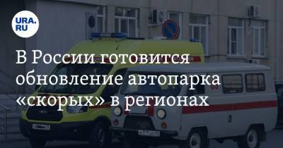 Владимир Путин - В России готовится обновление автопарка «скорых» в регионах - ura.news - округ Сибирский
