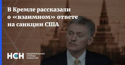 Владимир Путин - Дмитрий Песков - Джо Байден - В Кремле рассказали о «взаимном» ответе на санкции США - nsn.fm - Вашингтон