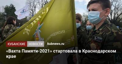 Вениамин Кондратьев - «Вахта Памяти-2021» стартовала в Краснодарском крае - kubnews.ru - Краснодарский край - Краснодар - Кубань