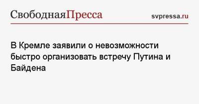 Владимир Путин - Дмитрий Песков - Джозеф Байден - Энтони Блинкен - В Кремле заявили о невозможности быстро организовать встречу Путина и Байдена - svpressa.ru