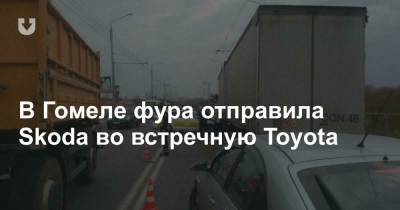 В Гомеле фура отправила Skoda во встречную Toyota - news.tut.by - Гомель - Гомельская обл.