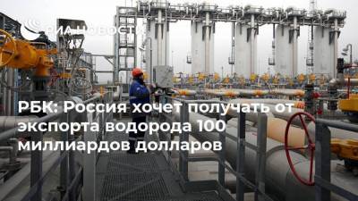 Павел Сорокин - РБК: Россия хочет получать от экспорта водорода 100 миллиардов долларов - smartmoney.one