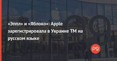 «Эппл» и «Яблоко»: Apple зарегистрировала в Украине ТМ на русском языке - thepage.ua