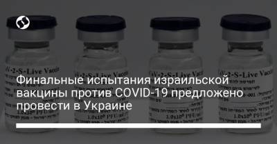 Евгений Корнийчук - Финальные испытания израильской вакцины против COVID-19 предложено провести в Украине - liga.net - шт. Индиана