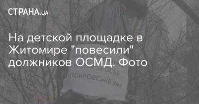 На детской площадке в Житомире "повесили" должников ОСМД. Фото - strana.ua - Житомир