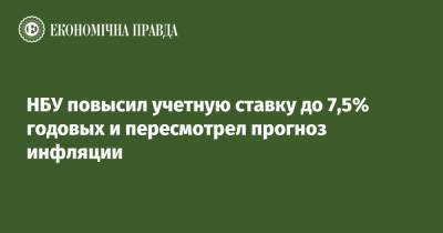 Кирилл Шевченко - Нацбанк повысил учетную ставку до 7,5% годовых - epravda.com.ua