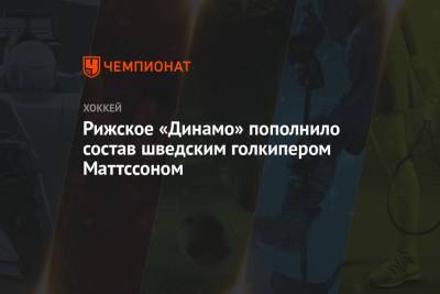 Рижское «Динамо» пополнило состав шведским голкипером Маттссоном - championat.com - Швеция - Рига