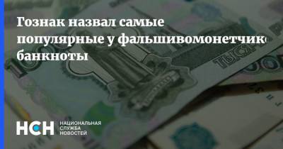 Аркадий Трачук - Гознак назвал самые популярные у фальшивомонетчиков банкноты - nsn.fm