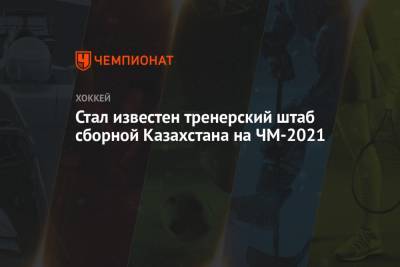 Юрий Михайлис - Стал известен тренерский штаб сборной Казахстана на ЧМ-2021 - championat.com - Рига