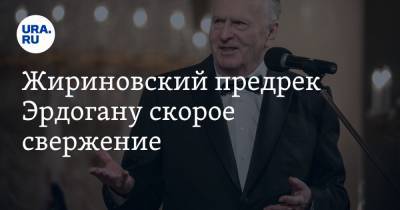 Реджеп Тайип Эрдоган - Владимир Жириновский - Жириновский предрек Эрдогану скорое свержение - ura.news - Турция