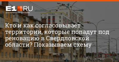 Артем Устюжанин - Кто и как согласовывает территории, которые попадут под реновацию в Свердловской области? Показываем схему - e1.ru - Екатеринбург - Свердловская обл.