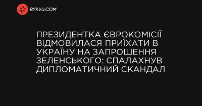 Президентка Єврокомісії відмовилася приїхати в Україну на запрошення Зеленського: спалахнув дипломатичний скандал - bykvu.com - деревня Ляйєн