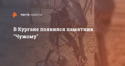 В Кургане появился памятник "Чужому" - ren.tv - Курган