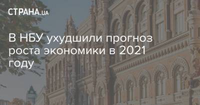 В НБУ ухудшили прогноз роста экономики в 2021 году - strana.ua