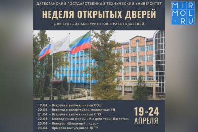 ДГТУ проведет Неделю открытых дверей - mirmol.ru - Махачкала - респ. Дагестан - Каспийск