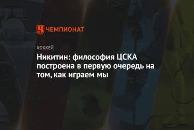 Игорь Никитин - Никитин: философия ЦСКА построена в первую очередь на том, как играем мы - championat.com