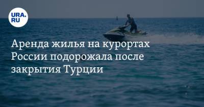 Алексей Попов - Аренда жилья на курортах России подорожала после закрытия Турции - ura.news - Краснодарский край - Турция