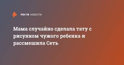 Мама случайно сделала тату с рисунком чужого ребенка и рассмешила Сеть - ren.tv