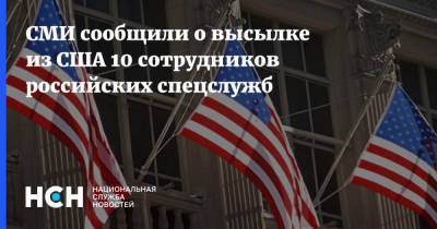 Дмитрий Песков - СМИ сообщили о высылке из США 10 сотрудников российских спецслужб - nsn.fm - США - Washington