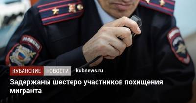 Ирина Волк - Ольга Врадий - Задержаны шестеро участников похищения мигранта - kubnews.ru - Краснодарский край - Московская обл.