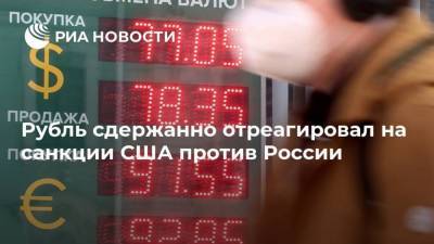 Рубль сдержанно отреагировал на санкции США против России - smartmoney.one