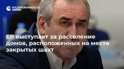 Сергей Неверов - ЕР выступает за расселение домов, расположенных на месте закрытых шахт - realty.ria.ru - Москва