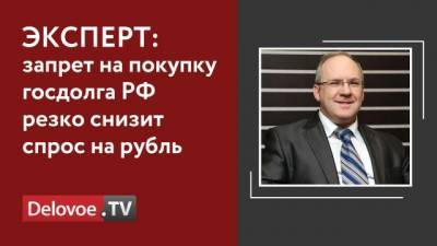 Марк Гойхман - Что будет с рублем после новостей о санкциях со стороны США - delovoe.tv