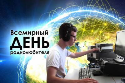 Во Всемирный день радиолюбителя РТРС передает всем “73”. - kostroma.mk.ru - Санкт-Петербург - Краснодар - Московская обл. - ЦФО - Архангельск - Тамбов