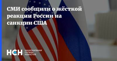 Джо Байден - СМИ сообщили о жёсткой реакции России на санкции США - nsn.fm - Россия