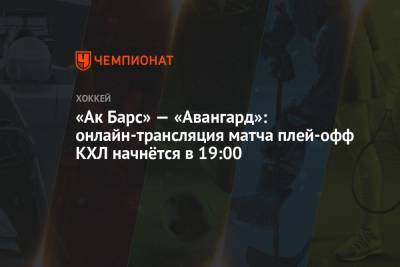 «Ак Барс» — «Авангард»: онлайн-трансляция матча плей-офф КХЛ начнётся в 19:00 - championat.com - Казань - Омск
