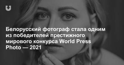 Белорусский фотограф стала одним из победителей престижного мирового конкурса World Рress Photo — 2021 - news.tut.by