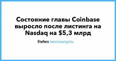 Брайан Армстронг - Состояние главы Coinbase выросло после листинга на Nasdaq на $5,3 млрд - forbes.ru