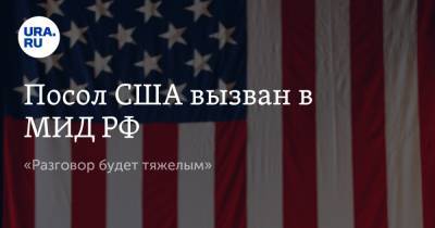 Мария Захарова - Джон Салливан - Джо Байден - Посол США вызван в МИД РФ. «Разговор будет тяжелым» - ura.news