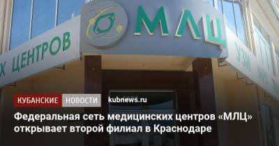 Федеральная сеть медицинских центров «МЛЦ» открывает второй филиал в Краснодаре - kubnews.ru - Краснодарский край - Краснодар - Самара