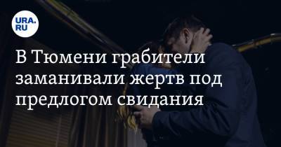 В Тюмени грабители ловили жертв на женщину-живца - ura.news - Тюмень - Тюменская обл.