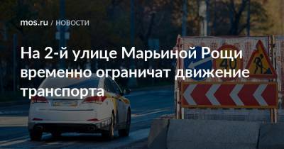 На 2-й улице Марьиной Рощи временно ограничат движение транспорта - mos.ru - Москва
