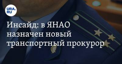 Игорь Краснов - Инсайд: в ЯНАО назначен новый транспортный прокурор - ura.news - окр. Янао