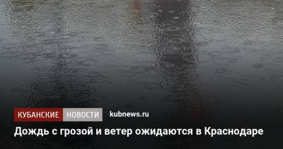 Роман Вильфанд - Дождь с грозой и ветер ожидаются в Краснодаре - kubnews.ru - Краснодарский край - Краснодар