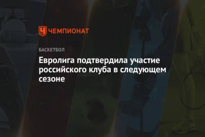 Сергей Кущенко - Евролига подтвердила участие российского клуба в следующем сезоне - championat.com - Монако