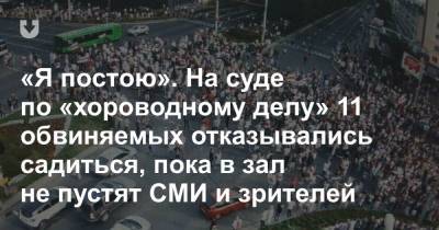 «Я постою». На суде по «хороводному делу» 11 обвиняемых отказывались садиться, пока в зал не пустят СМИ и зрителей - news.tut.by