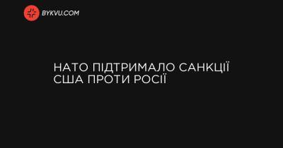 НАТО підтримало санкції США проти Росії - bykvu.com - Украина - Росія