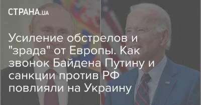 Владимир Путин - Джо Байден - Усиление обстрелов и "зрада" от Европы. Как звонок Байдена Путину и санкции против РФ повлияли на Украину - strana.ua - Москва - Россия - США - Крым - Донецк - Донбасс