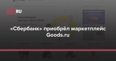 «Сбербанк» приобрёл маркетплейс Goods.ru - rb.ru