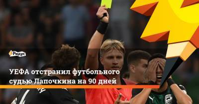 Сергей Лапочкин - УЕФА отстранил футбольного судью Лапочкина на 90 дней - ridus.ru