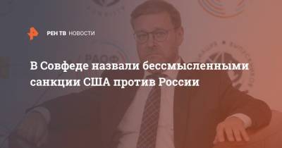 Константин Косачев - В Совфеде назвали бессмысленными санкции США против России - ren.tv - Россия - США