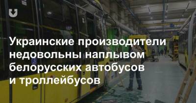 Украинские производители недовольны наплывом белорусских автобусов и троллейбусов - news.tut.by - Николаев