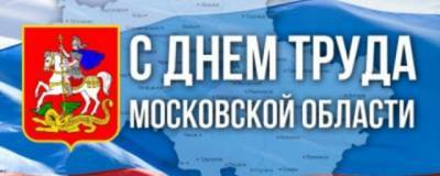 Пущинцев приглашают на празднование Дня труда Московской области - runews24.ru - Московская обл.