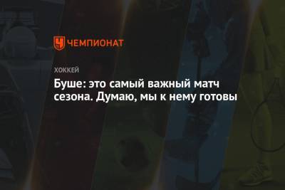 Рид Буш - Буше: это самый важный матч сезона. Думаю, мы к нему готовы - championat.com